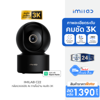 [ใช้คูปอง ลดเหลือ 973 บ.] IMILAB C22 กล้องวงจรปิด Ai คมชัด 3K Wi-Fi6 ใช้กับแอป Xiaomi Home ตรวจจับ และติดตามมนุษย์ -2Y
