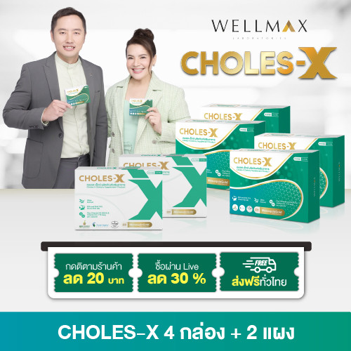 โปรด่วน Choles-X อาหารเสริมสูตรผู้เชี่ยวชาญ เพิ่ม HDL ช่วยสนับสนุนการทำงานของหัวใจ ราคา 2,950 บาท*ส่งฟรี
