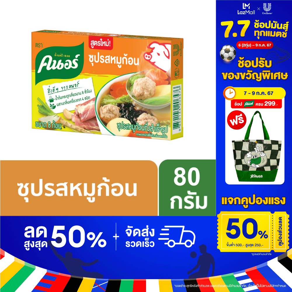คนอร์ ซุปก้อน น้ำต้มกระดูกเคี่ยวนาน 8 ชั่วโมง 80 กรัม Knorr Cube 80 g. ราคา 17 บาท*ส่งฟรี