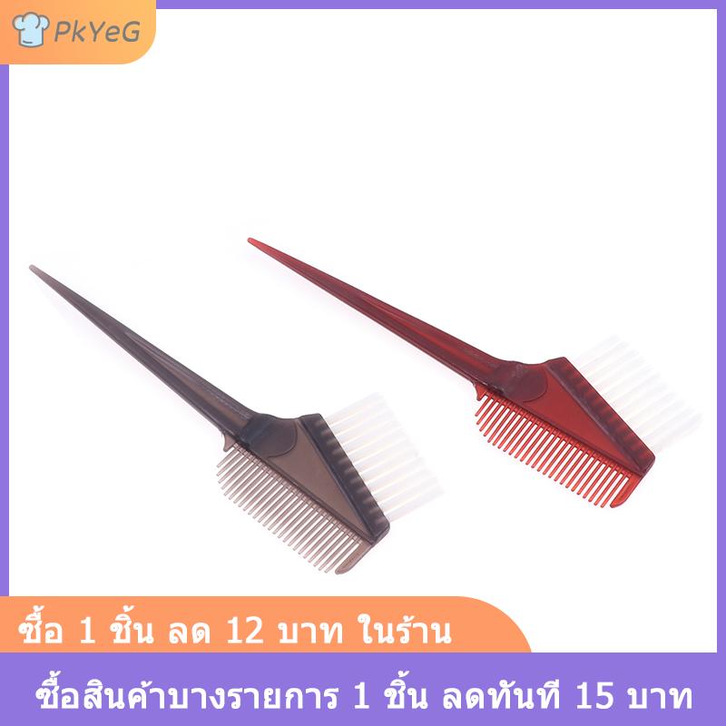 [COD] PkYeG Pro Salon Tools พลาสติกผมย้อมสีแปรงหวีตัดผม Salon Tint hair styling Tools หวีผมสีด้วยแปรง ราคา 14 บาท*ส่งฟรี