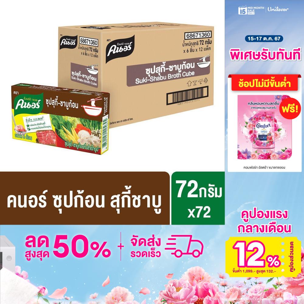 คนอร์ ซุปรสสุกี้-ชาบูก้อน อร่อยง่าย สไตล์ร้านสุกี้ 72 กรัม (แพค 6) x12 - 72 ชิ้น Knorr Cube Suki Shabu 72 g. x72 ราคา 1,584 บาท*ส่งฟรี