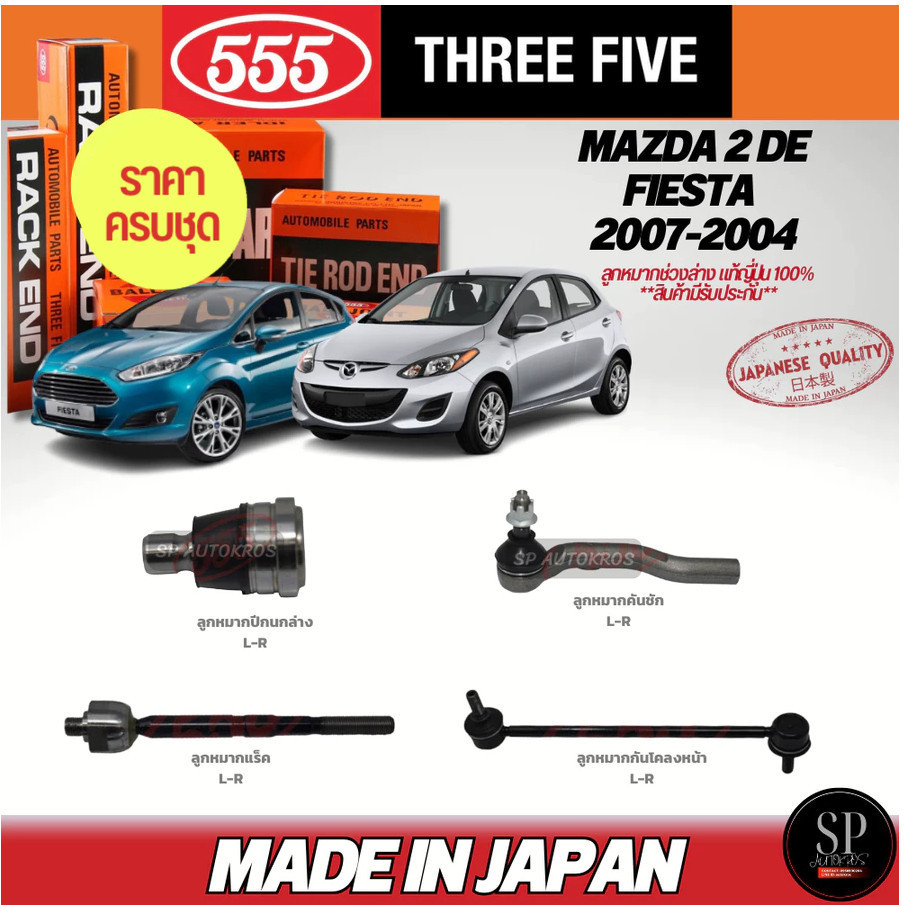 ส่งไว ครบชุดถูกกว่า 555 แท้ญี่ปุ่น ลูกหมาก Mazda 2 DE '06-13, Ford Fiesta '10- ลูกหมากปีกนก คันชัก แร็ค กันโคลงหน้า ราคา 4,230 บาท*ส่งฟรี