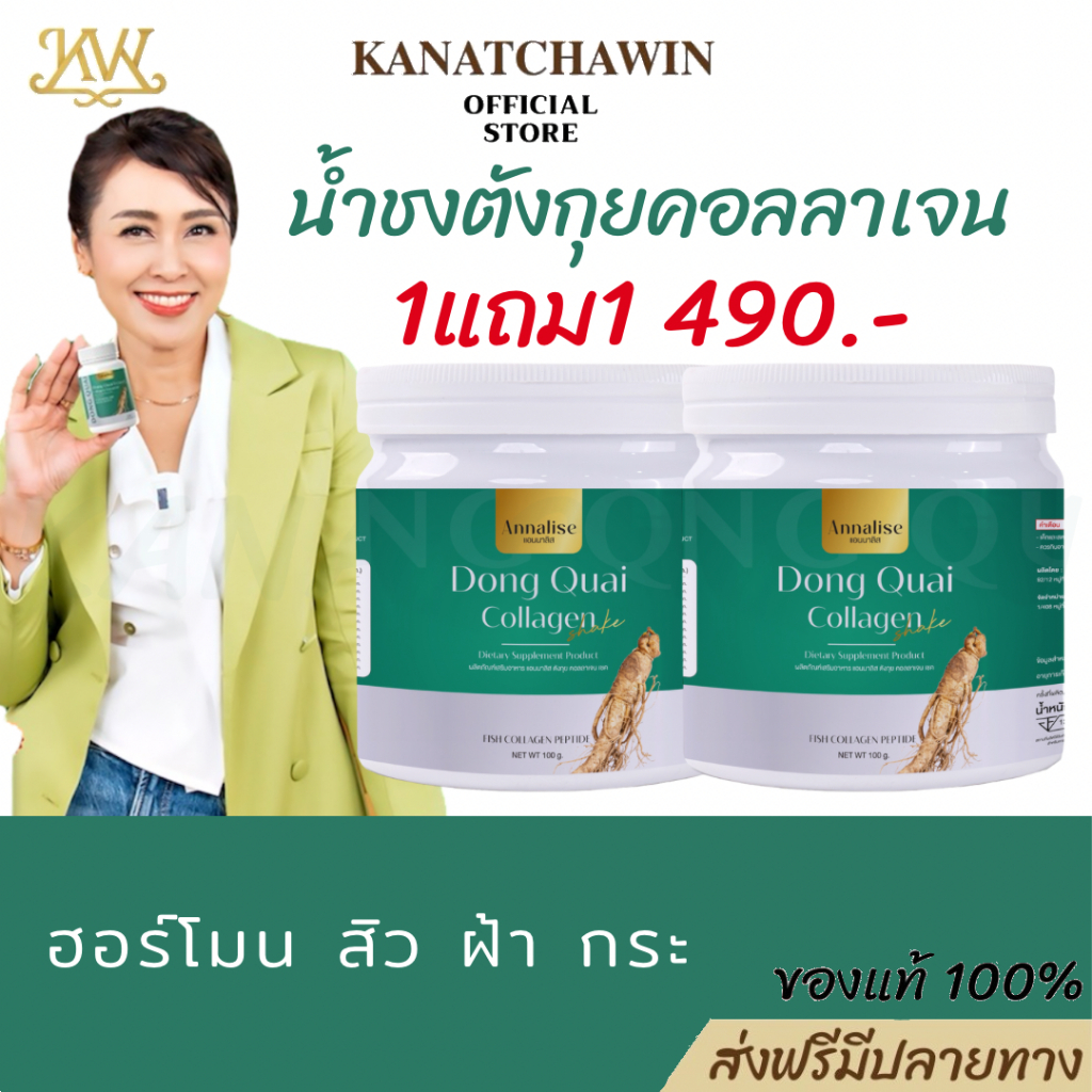 [ส่งฟรี] Annalise (1+1กระปุก) แอนนาลิส ตังกุย น้ำชง คอลลาเจน เชค Dong Quai Collagen Shake เหมาะสำหรับผู้ที่มี ฝ้า กระ ราคา 490 บาท*ส่งฟรี