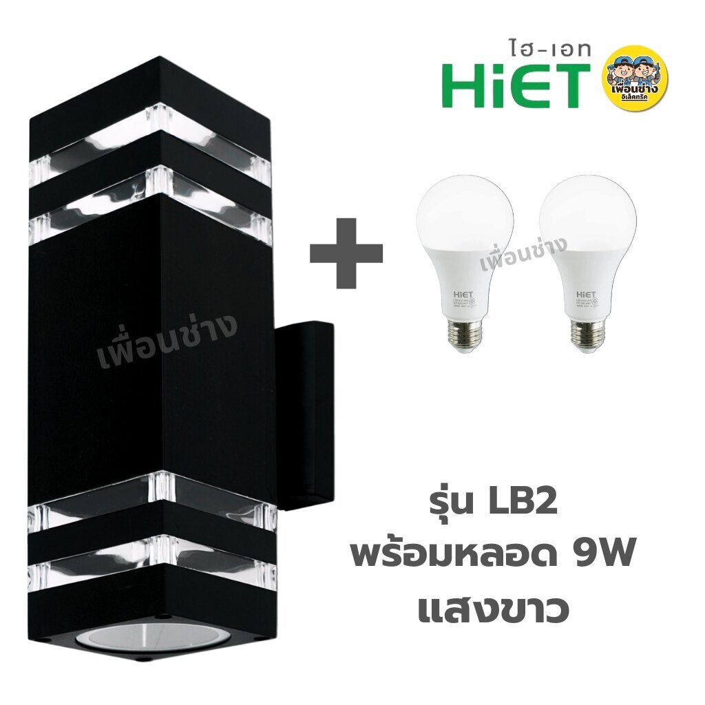 **แบบเหลี่ยม** HiET โคมไฟติดผนัง ส่องขึ้น-ลง รุ่น LB1 / LB2 ใช้หลอดไฟ LED 9w ขั้ว E27 โคมไฟผนัง โคมไฟ ติดผนัง ภายนอก