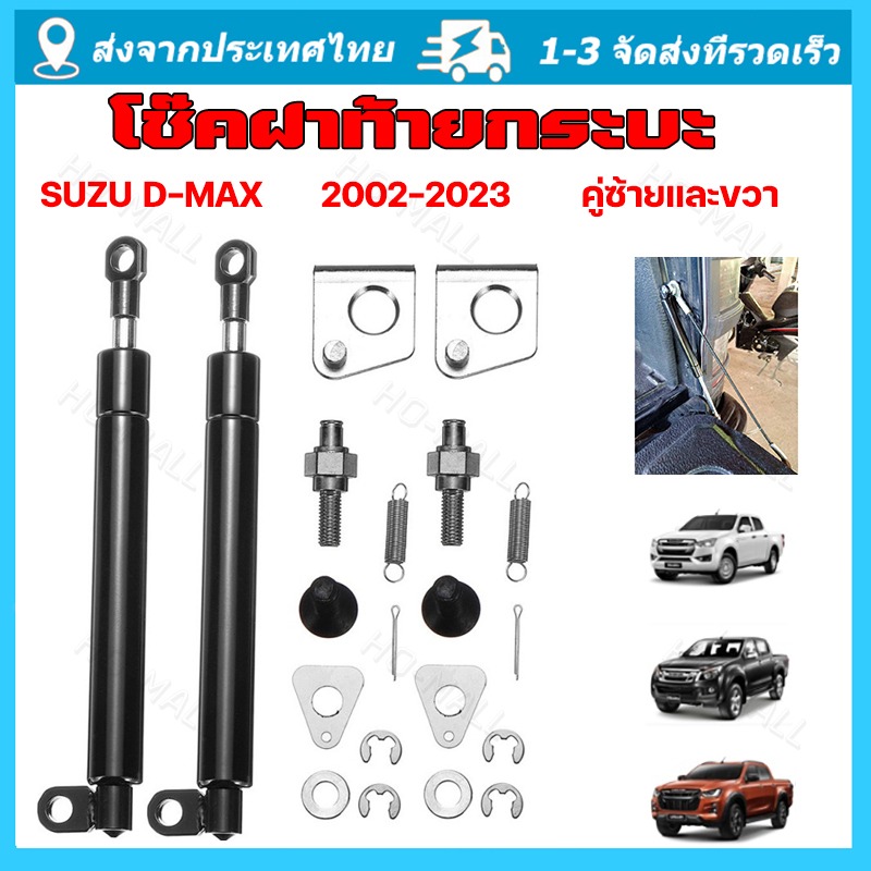 Shipped from Bangkok Tailgate Shock Absorber for Isuzu D-Max All Years 2002-2023, All New, D-Max, All New, Tailgate Shock Absorber. Tailgate Shock Absorber for Dmax, D-Max, Also Suitable for Mazda Bt50, Ford Ranger T6 XL Wildtrak 2012-2018. ราคา 208 บาท*ส่งฟรี