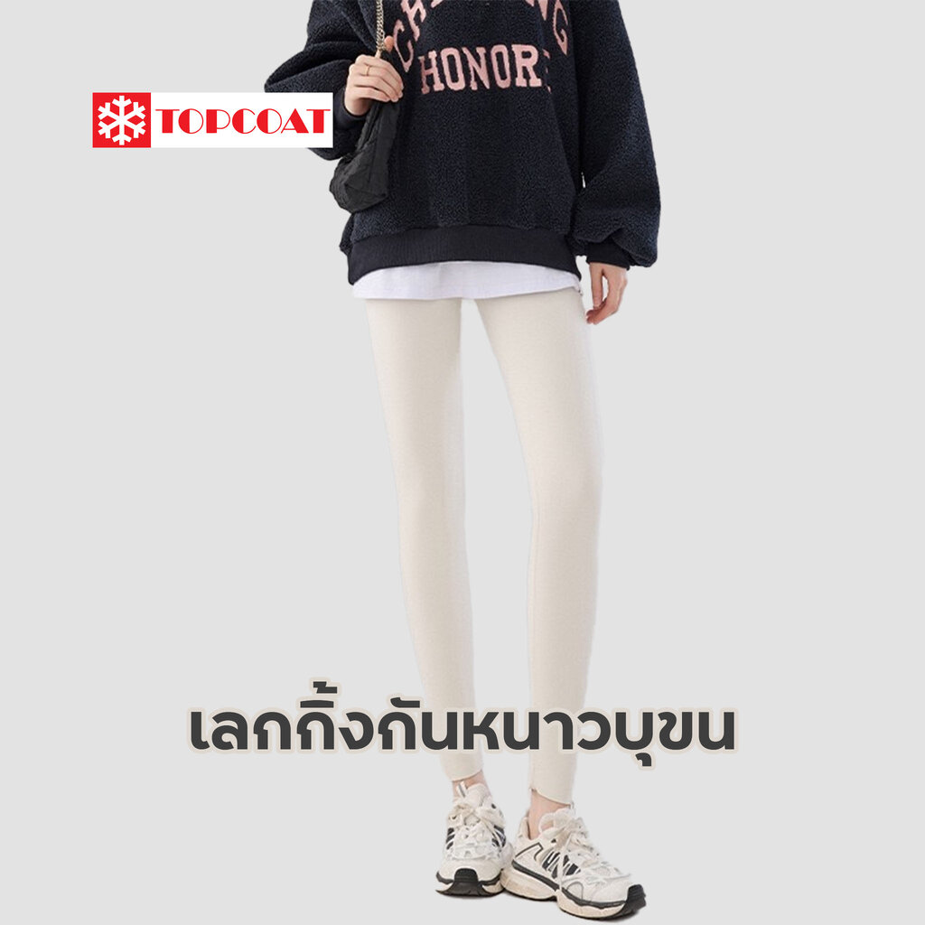 TOPCOAT เลกกิ้งกันหนาวบขุน ยืดหยุ่น ใส่สบาย กระชับ ขาว ครีม ดำ (1ตัว) Size : XL-3XL ราคา 754 บาท*ส่งฟรี
