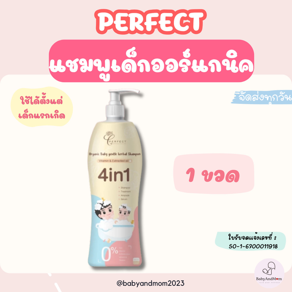 PERFECT แชมพูเด็ก ออร์แกนิค เร่งผมยาว บำรุงผมหนาดกดำ สูตรพรีเมียม