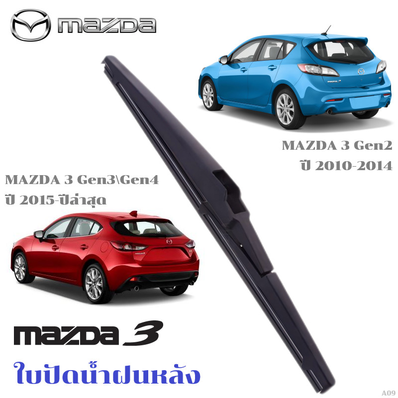 A09 ใบปัดน้ำฝนหลัง MAZDA 3 ที่ปัดน้ำฝน มาสด้า ที่ปัดน้ำฝนด้านหลัง พร้อมส่ง ราคา 48 บาท*ส่งฟรี