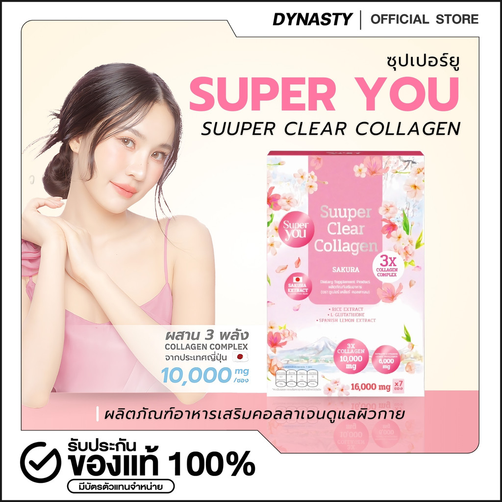 Super You Suuper Clear Collagen ซูเปอร์ เคลียร์ คอลลาเจน วิตามินบำรุง ผิวกระจ่างใส ดูแลสิว บำรุงเล็บ ผม ราคา 425 บาท*ส่งฟรี
