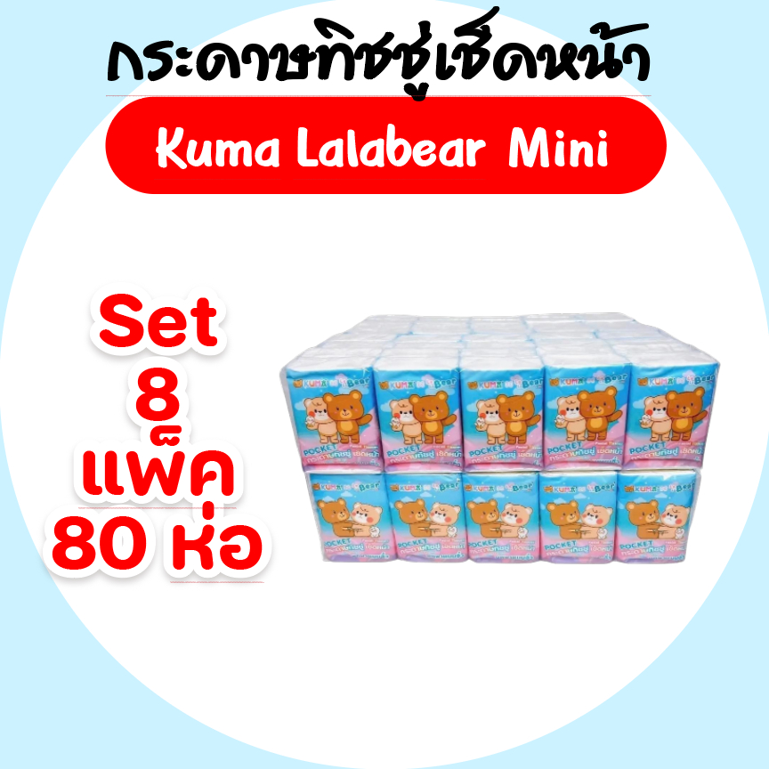 [เซท 8 แพค] KUMA Pocket คุมะ กระดาษทิชชู่เช็ดหน้า พกพา ห่อ 10แผ่น แพค 10ห่อ หนา 2ชั้น ราคา 200 บาท*ส่งฟรี