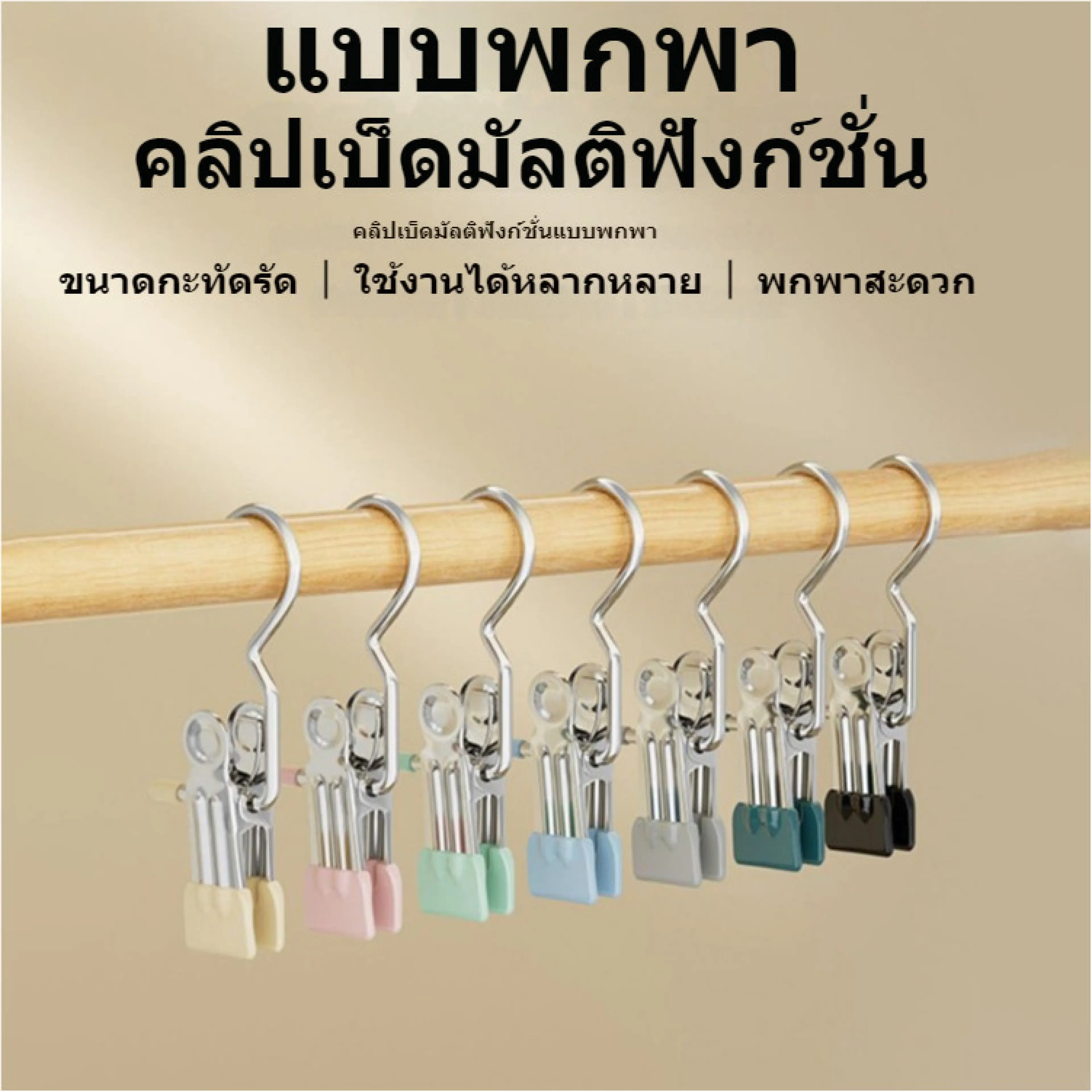ไม้แขวนเสื้อสเตนเลส อเนกประสงค์ กันลื่นกันลม คลิปหนีบผ้า ถุงเท้า ผ้าขนหนู คลิปเก็บตู้เสื้อผ้า