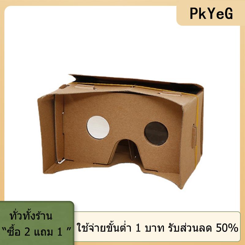 [COD] PkYeG TOOL 1PC Google cardboard 3D แว่นตา VR Virtual Reality สำหรับ Android หรือโทรศัพท์ใหม่ ราคา 36 บาท*ส่งฟรี