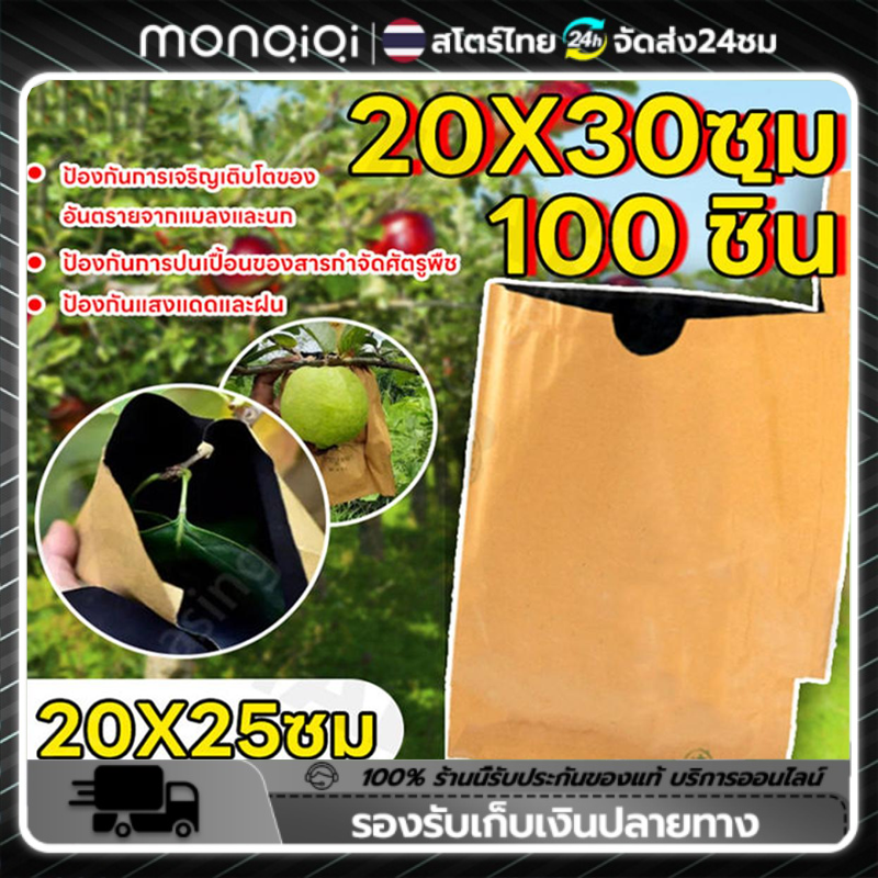 Monqiqi ถุงห่อผลไม้ กระดาษห่อฝรั่ง ขนาด20X30 มีประมาณ 500 แผ่น ถุงห่อฝรั่ง ถุงห่อมะม่วง คาร์บอนขนาด เหนียว กันเเดด กันฝน กันแมลงและนก แข็งแรงทนทาน ได้เป็นอย่างดี ราคา 99 บาท*ส่งฟรี
