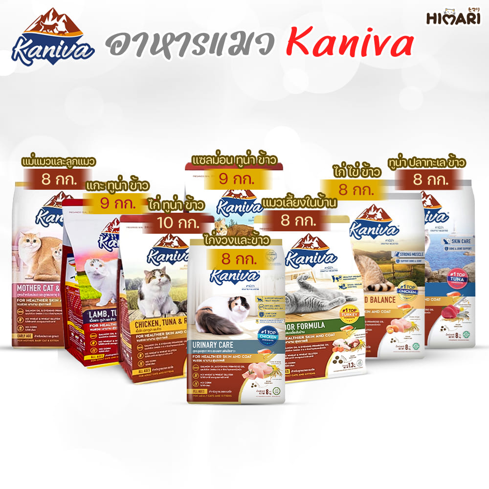 Kaniva (คานิว่า) อาหารแมวชนิดเม็ด อาหารแมว ถุง 8kg-10kg อาหารแมวส่งฟรี ราคา 1,269 บาท*ส่งฟรี