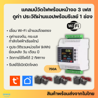 Tuya แคลมป์มิเตอร์พร้อมหน้าจอ 3 เฟส Wi-Fi วัดพลังงานไฟฟ้า เก็บประวัติย้อนหลัง ดูผ่านแอป พร้อมรีเลย์เปิดปิดโหลด-Clamp
