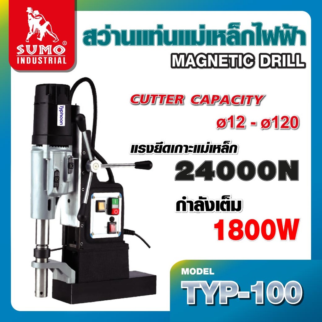 สว่านแท่นแม่เหล็กไฟฟ้า รุ่น TYP-100 MAXICUT ขนาดหัว Ø12-Ø120 ตัดลึก 75mm กำลังไฟ 1800W ราคา 42,000 บาท*ส่งฟรี