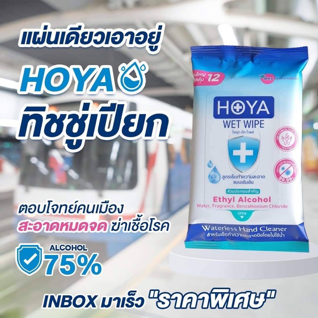 💥ล็อตใหม่❗HOYA ทิชชูเปียกแอลกอฮอล์ ผลิตในไทย มีอย.​💥กลิ่นหอมอ่อนโยน มือไม่แห้ง​ - 1 ห่อ บรรจุ 12ชิ้น ราคา 145 บาท*ส่งฟรี