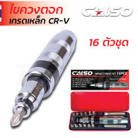 CALSO ไขควงตอกกระแทก พร้อมดอกไขควง 15 ดอก เกรดเหล็ก CRV แท้ ใช้ขันน็อต-คลายน็อต สกูร ที่ขันแน่น บรรจุในกล่องเหล็กอย่างดี
