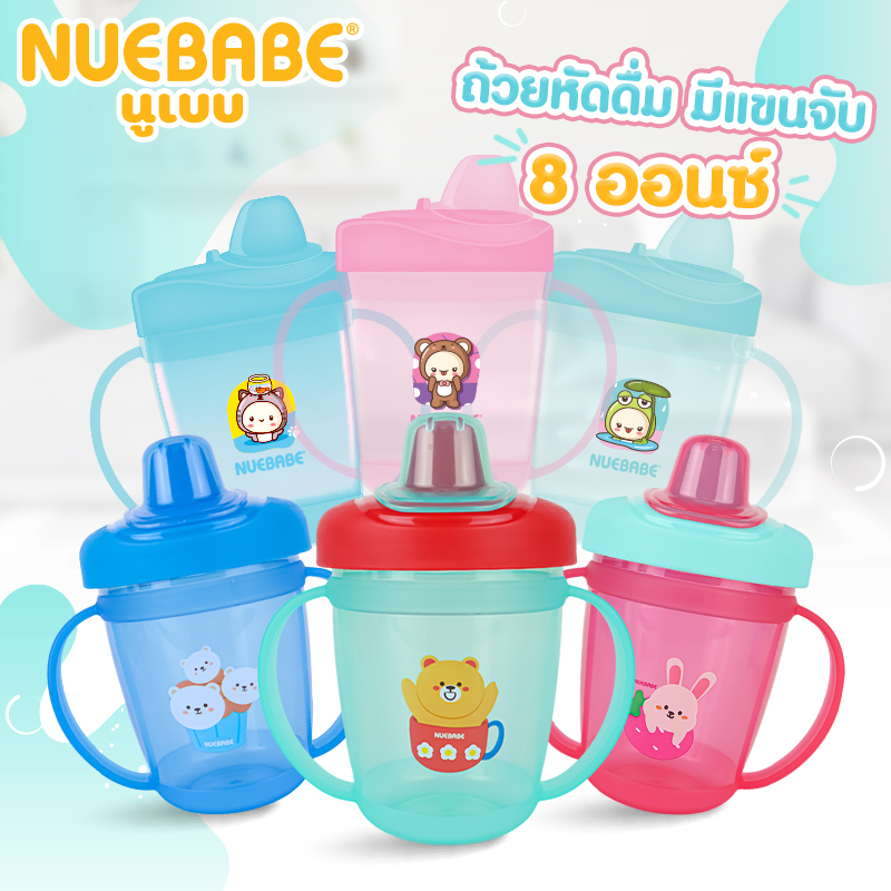 Nuebabe ถ้วยหัดดื่ม แขนจับ มีวาล์ว 8 ออนซ์ ราคา 59 บาท*ส่งฟรี