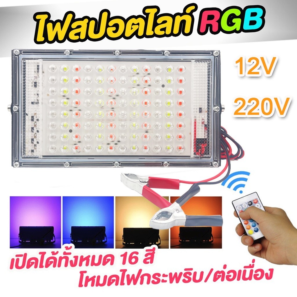 สปอตไลท์ต์RGB 220V 12Vไฟนำ้ท่วม 16สีกลางแจ้งกันน้ำการควบคุมระยะไกลสปอตไลสำหรับสวนลานสวนไฟฉาย แสงแดง แสงเขียว ราคา 160 บาท*ส่งฟรี