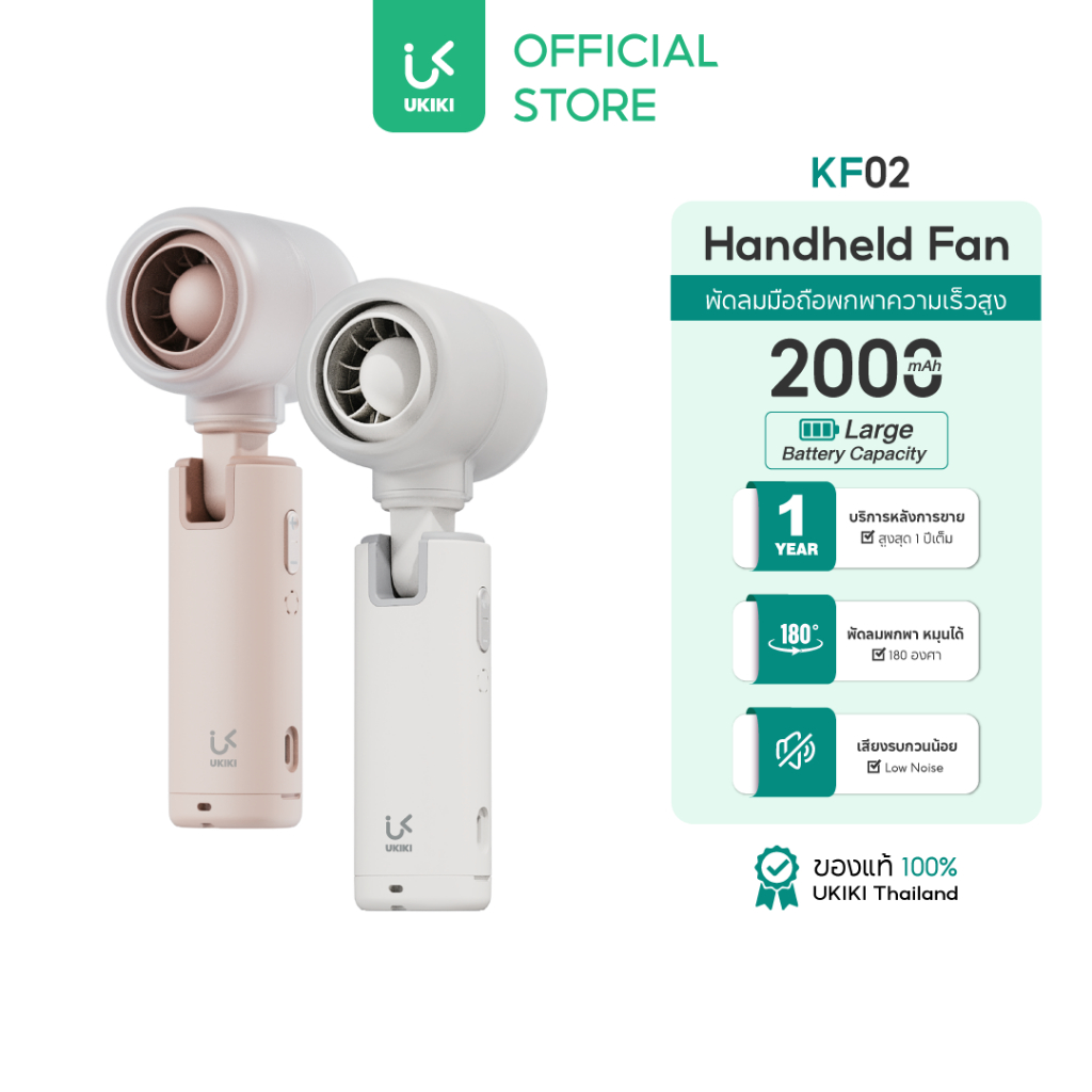 Ukiki portable fan 180 ° rotating head adjustable Wind Power 5 level battery 2000mAh kf02 ราคา 459 บาท*ส่งฟรี
