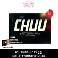 CHUU ชูว์ยู [10 แคปซูล] อาหารเสริมผู้ชาย อาหารเสริม ตรา ชูยู  เลข 12-1-08158-5-0466