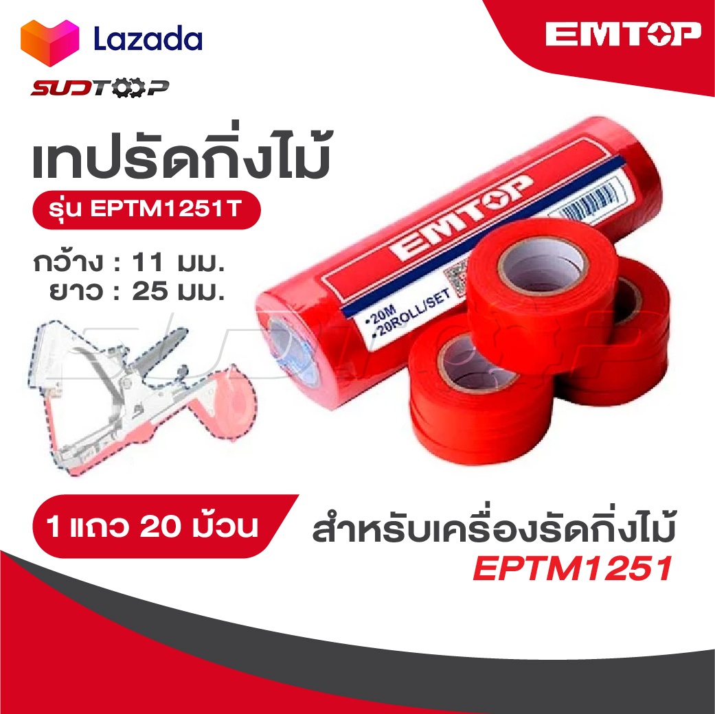 EMTOP เทปรัดกิ่งไม้ [ 1 แถว 20 ม้วน ] 11 มม. ยาว 25 มม. รุ่น EPTM1251T [ สำหรับ เครื่องรัดกิ่งไม้ EPTM1251 ] ราคา 175 บาท*ส่งฟรี