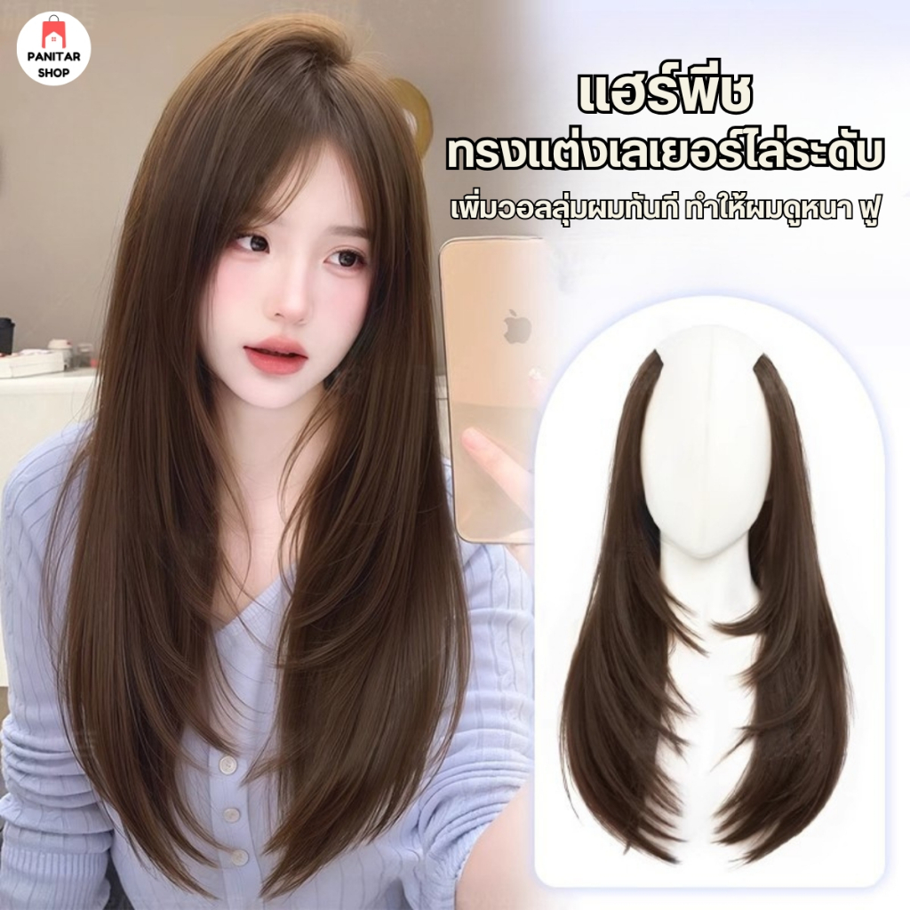 แฮร์พีชทรงแต่งเลเยอร์ไล่ระดับเพิ่มวอลลุ่มผมทันที ทำให้ผมดูหนา ฟู มีมิติ ไม่ลีบแบน 4