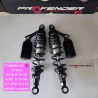 โช้คหลัง Profender Wave Air-Plus W110i ปี 11-ปัจจุบัน W125i ปี 19-ปัจจุบัน Dream Super Cub 2023 ไฟกลม ยาว 330 มิล ของแท้ (1 คู่) จำหน่ายจากร้าน SereewatFC