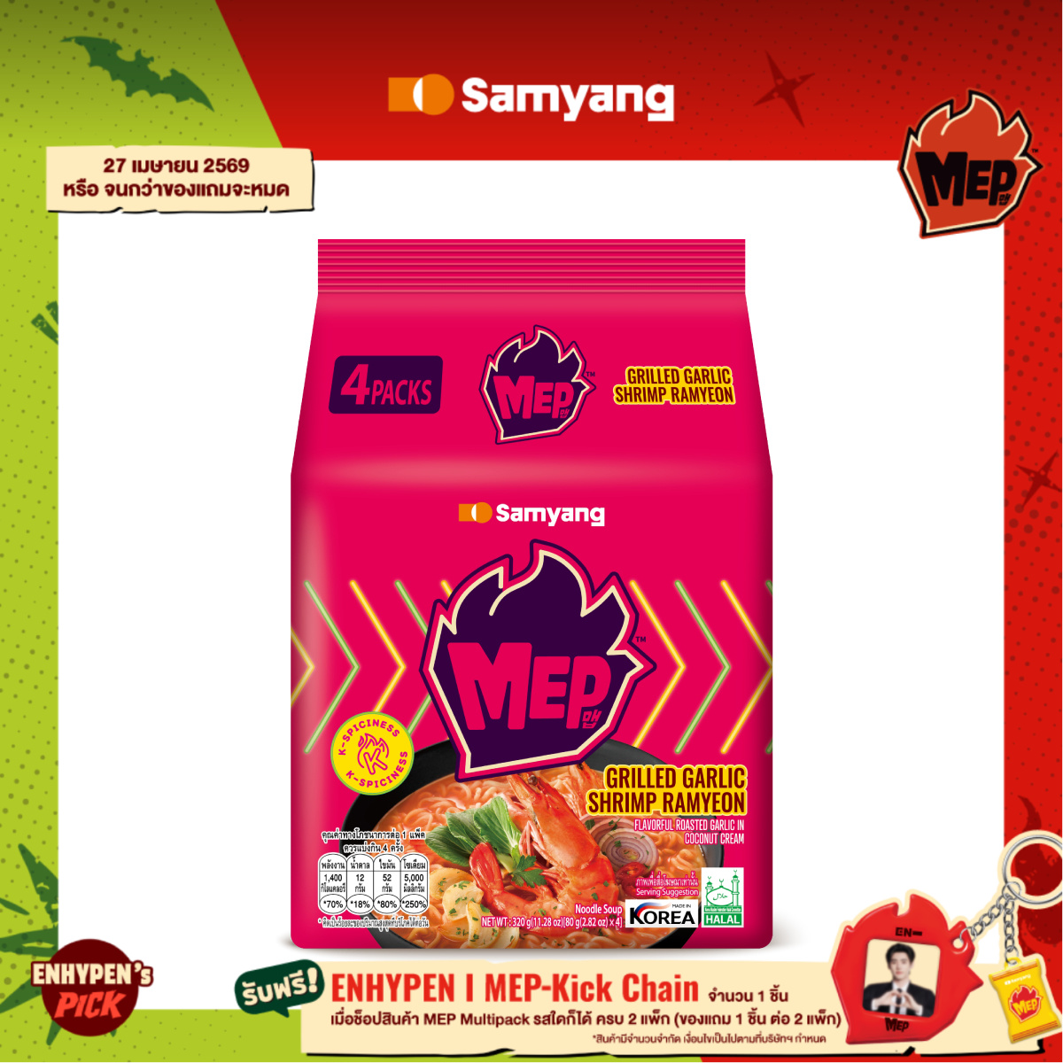 EXP. 15-10-2026 [แพ็ก 4 ซอง] Samyang MEP Grilled Garlic Shrimp Ramyeon | ซัมยัง เม็บ กริล การ์ลิค ชริมพ์ รามยอน (80g.x4) ราคา 69 บาท*ส่งฟรี