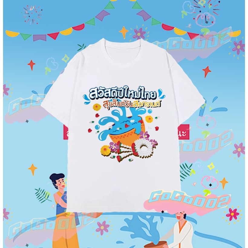 💦🔫NEW 2568Songkran Festival T-shirt 2025 เทศกาลสงกรานต์ เสื้อยืด ผ้าฝ้าย แขนสั้น คอกลม พิมพ์ลายเทศกาล คุณภาพสูง ขนาด 100cm-5XL(033) ราคา  119 บาท*ส่งฟรี