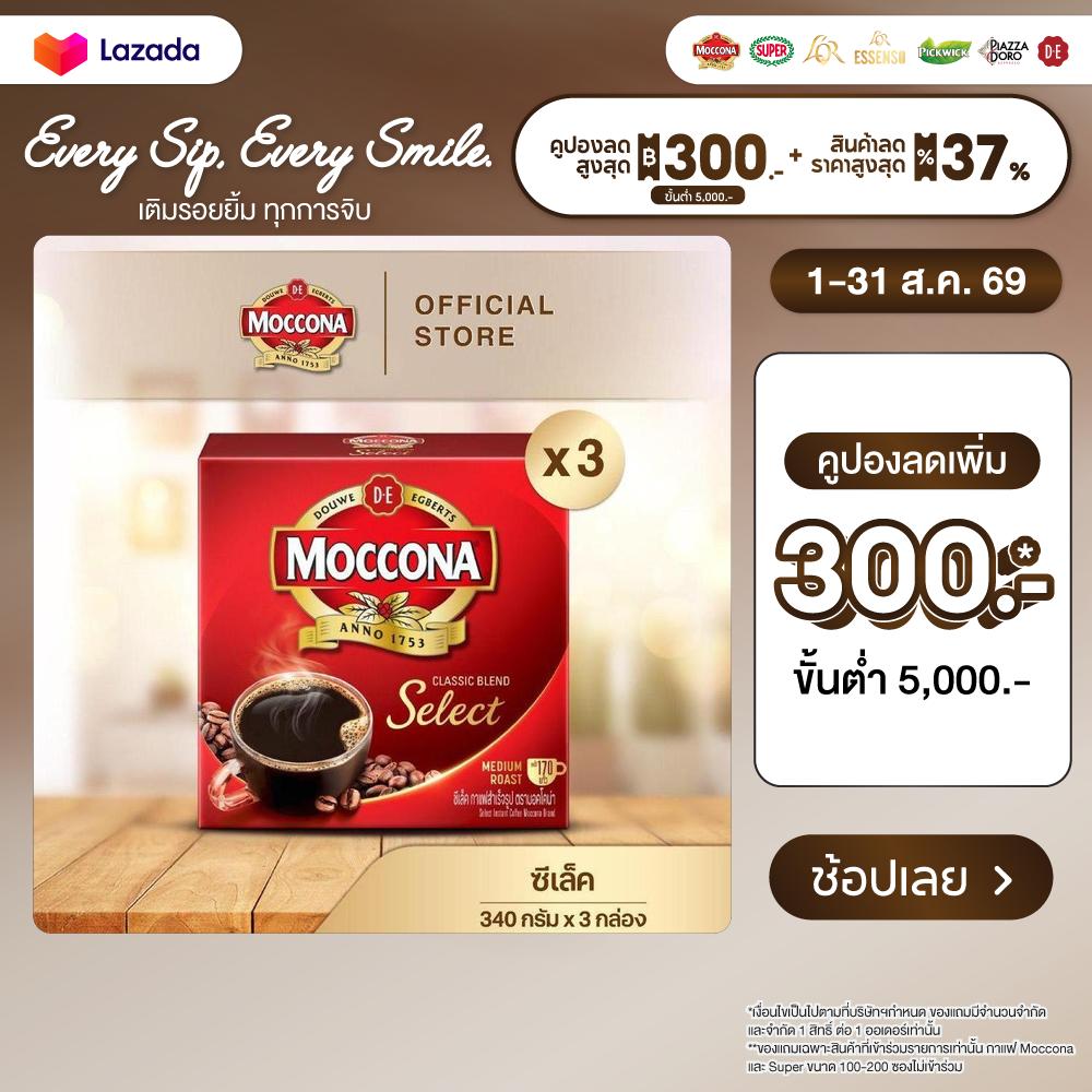 [X3 กล่อง] MOCCONA Select Instant Coffee กาแฟ มอคโคน่า ซีเล็ค ขนาด 340 กรัม ราคา 999 บาท*ส่งฟรี