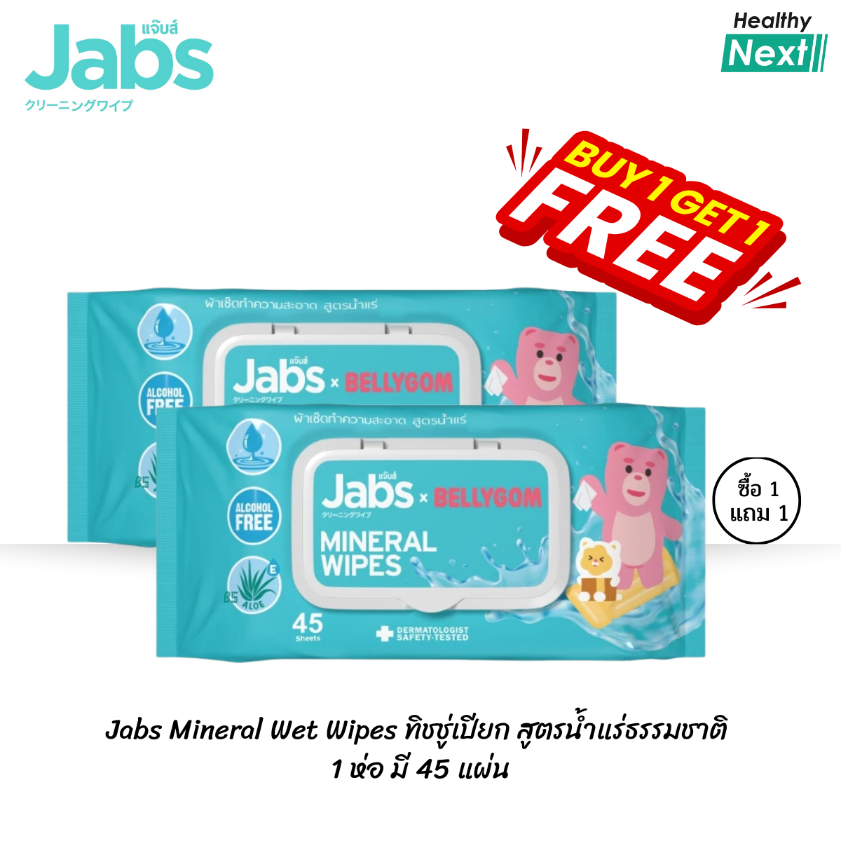 Jabs Mineral Wet Wipes ทิชชู่เปียก สูตรน้ำแร่ธรรมชาติ 45 แผ่น (แพ๊คโปรโมชั่น1แถม1 แพ๊ค) แพ็คเกจใหม่