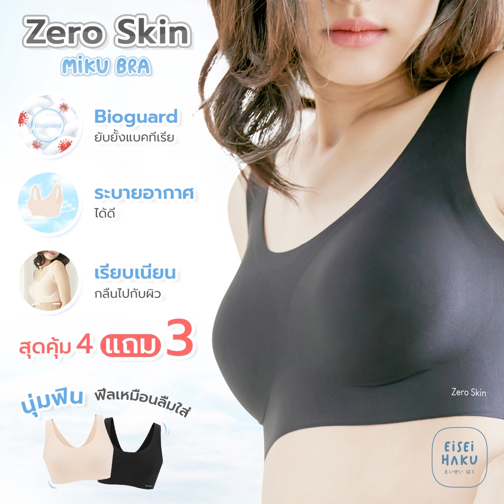 จ่าย 4 ได้ 7 Miku Bra นุ่มสบายจนนึกว่าลืมใส่บรา บราไร้โครงไร้ขอบ ยับยั้งแบคทีเรีย ชุดชั้นใน ราคา 9,660 บาท*ส่งฟรี