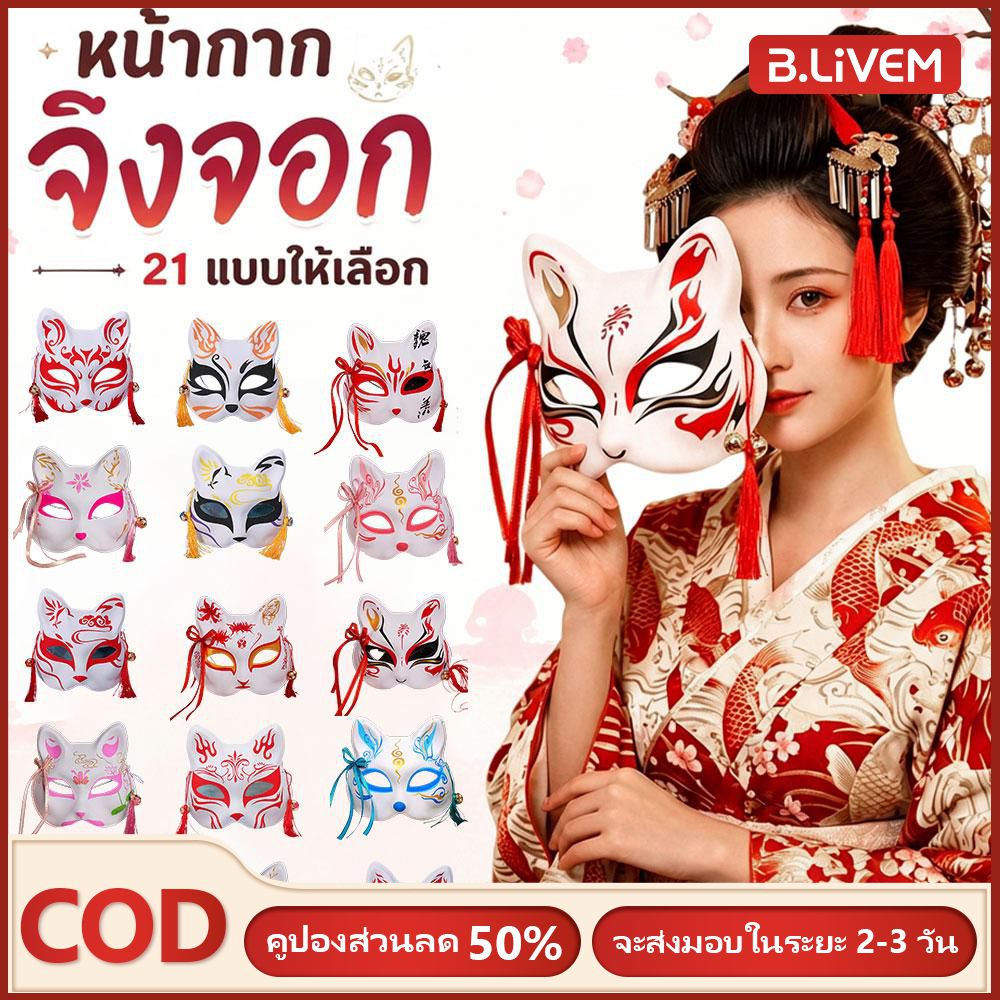 B.LIVEM หน้ากากจิ้งจอกครึ่งใบสไตล์ญี่ปุ่น หลายลายหลายสี มีพู่ระบายผ้าและกระดิ่งตกแต่ง เหมาะคอสเพลย์ ฮาโลวีน ปาร์ตี้ งานกิจกรรมโรงเรียน ราคา 19 บาท*ส่งฟรี