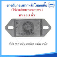JKP ยางกันกระแทกแหนบโหลดเตี้ยหนาครึ่งนิ้ว กันกระแทกแหนบหลังกระบะโหลดต่ำ Revo / Vigo / D-max / TFR / Commuter รถตู้ / Fortuner 1 ชิ้น