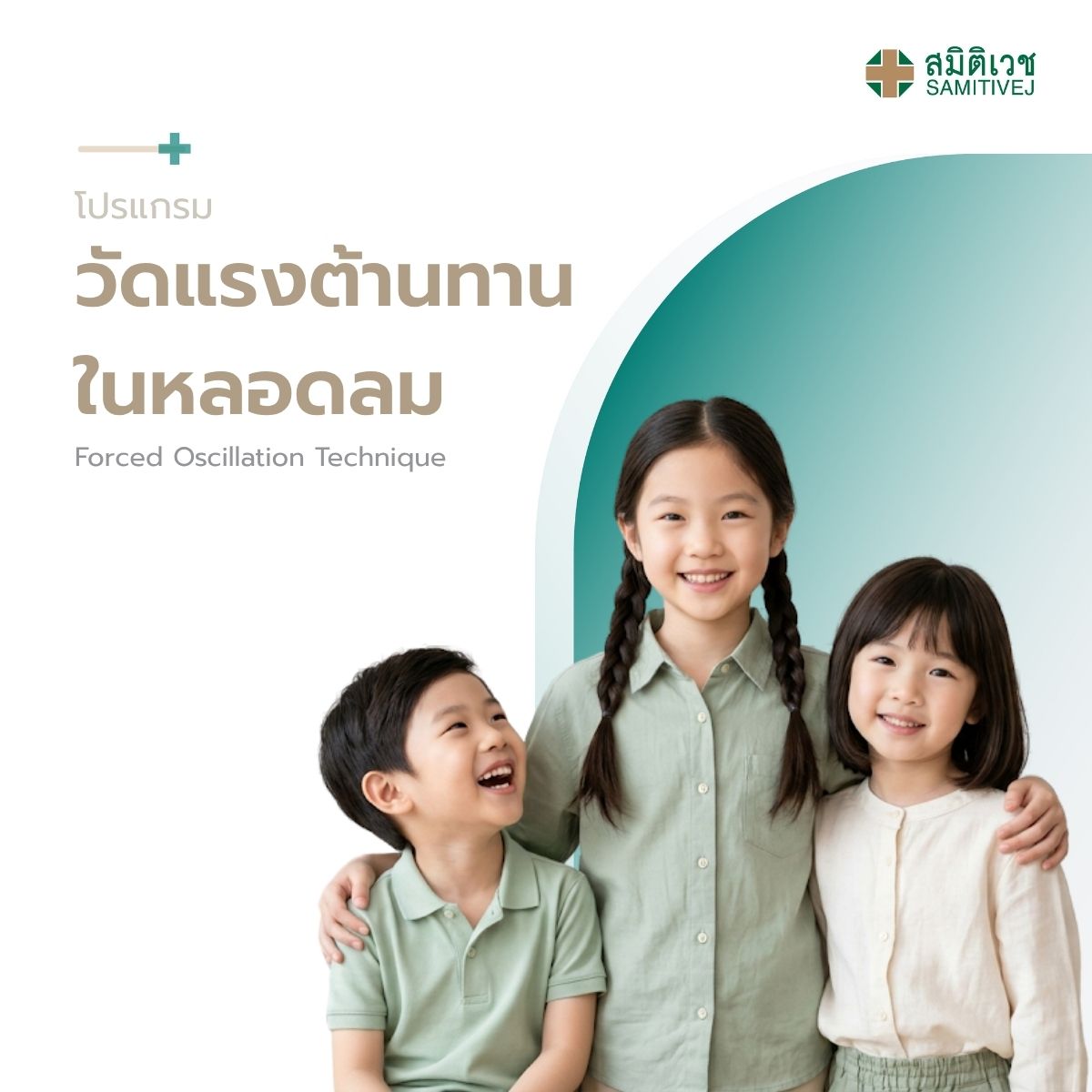 [E-Voucher] โปรแกรม วัดแรงต้านทานในหลอดลม (Forced Oscillation Technique) สมิติเวช ศรีนครินทร์ ราคา 999 บาท*ส่งฟรี