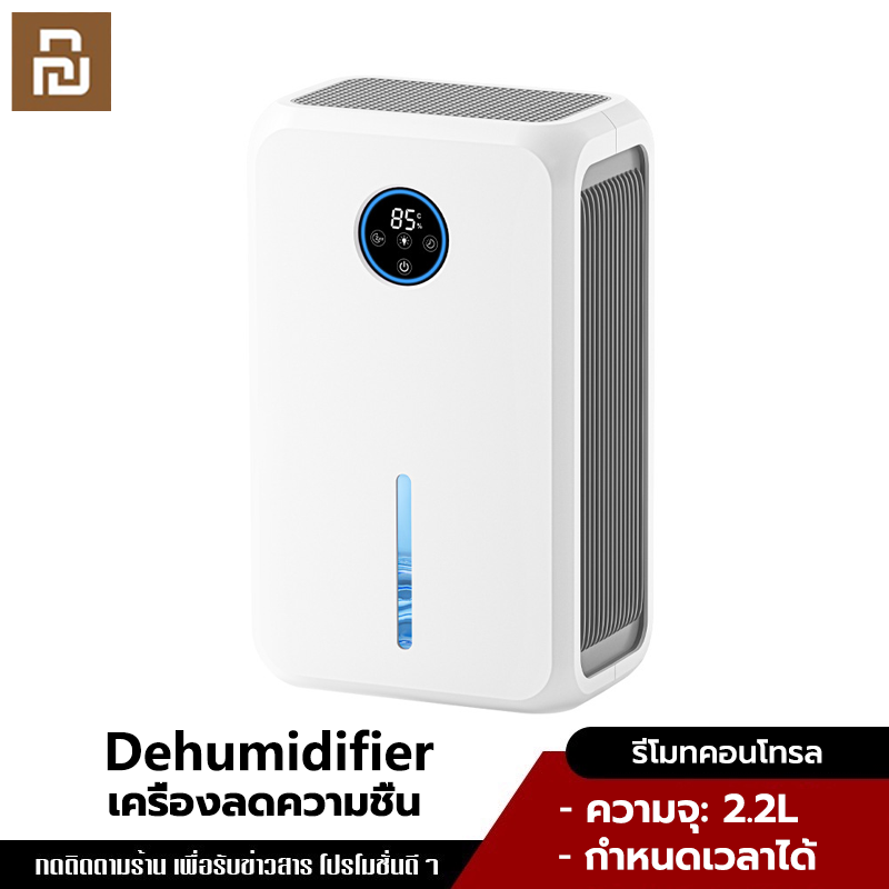 YouPin Official Store เครื่องลดความชื้น 2.2L ดีไซน์กะทัดรัด ใช้ในออฟฟิศ บ้าน ลดความชื้น เสียงรบกวนต่ำ 40db ประหยัดพลังงาน ลดความชื้นนาน 12 ชั่วโมง Dehumidifier ราคา 1,725 บาท*ส่งฟรี