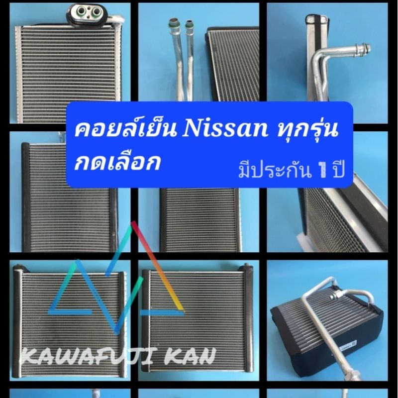 คอยล์เย็น ตู้แอร์ Nissan ทุกรุ่น Navara March Frontier Big M Teana Tida X-Trail Juke Sylphy Urvan UD B14 M22 ประกัน1ปี ราคา 1,860 บาท*ส่งฟรี