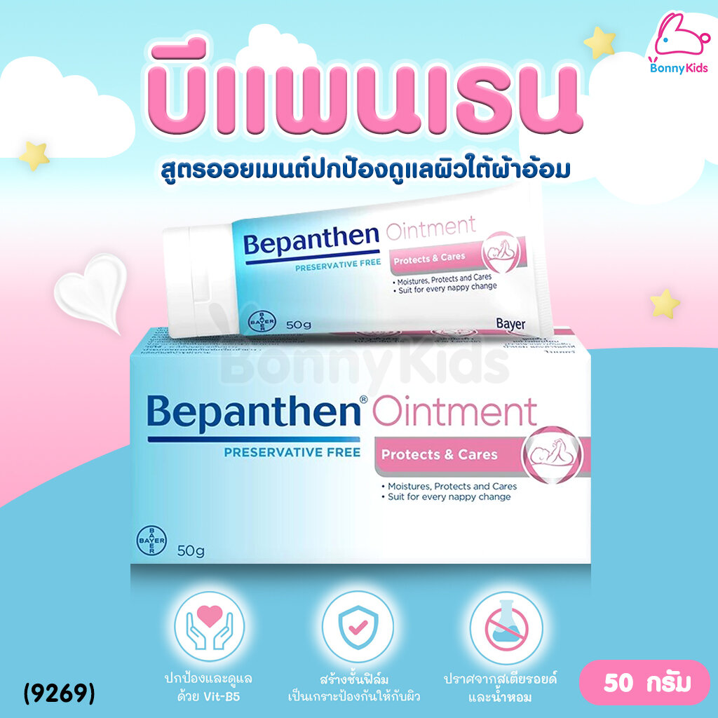 (9269) Bepanthen Ointment (บีแพนเธน ออยเมนต์) ผลิตภัณฑ์บำรุงผิว ปกป้องผิวอย่างอ่อนโยน (ขนาด 50 g.) ราคา 285 บาท*ส่งฟรี