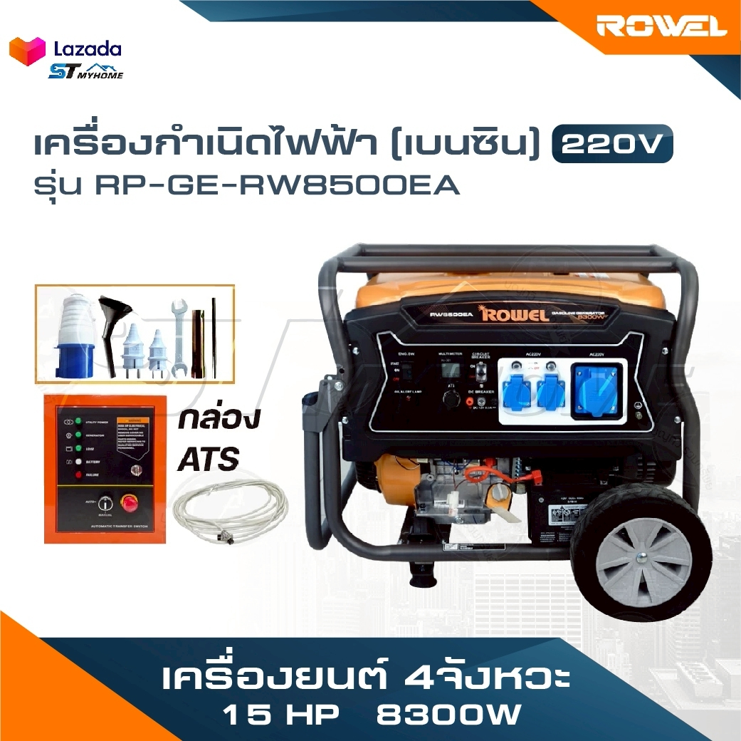 อุปกรณ์แต่งสวนและกลางแจ้ง Rowel เครื่องกำเนิดไฟฟ้า เบนซิน 15 HP 8300W 220V รุ่น RP-GE-RW8500EA+กล่อง ATS เครื่องยนต์ 4 จังหวะ ราคา 45,390 บาท*ส่งฟรี
