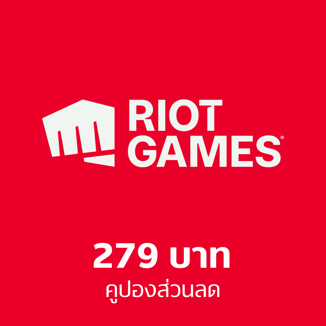 RIOT 279 THB ราคา 296 บาท*ส่งฟรี