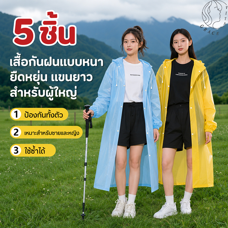 5 ชิ้น ชุดกันฝน เสื้อกันฝน ผู้ใหญ่ / แบบหนา EVA คุณภาพดี ค่อนข้างเหนียว ทน และมีน้ำหนักเบา  เสื้อฝน