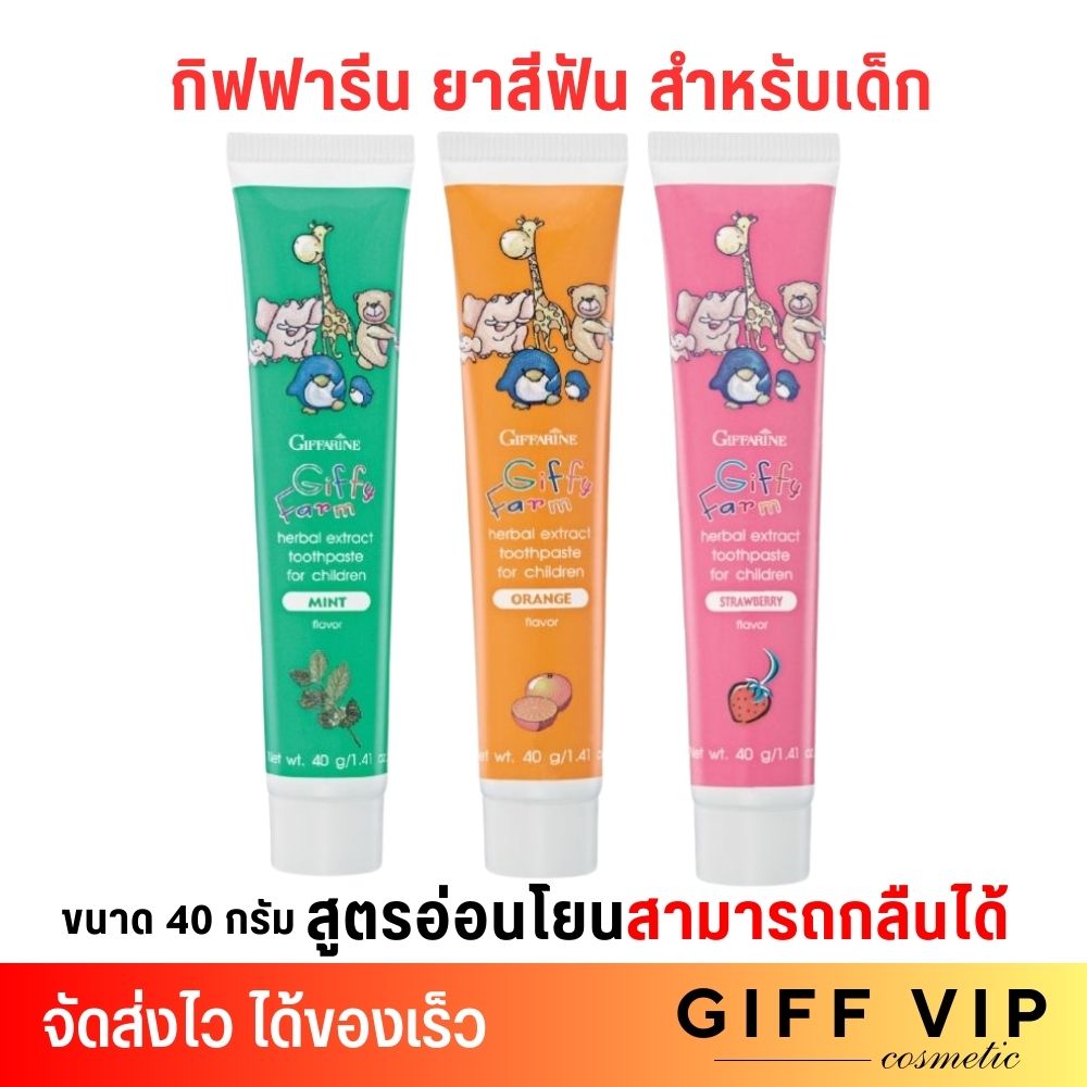 กิฟฟารีน ยาสีฟันเด็ก อ่อนโยน กลืนได้ ไม่มีนํ้าตาล ใช้ได้ตั้งแต่ฟันซี่แรก GIFFARINE GIFFY FARM กิฟฟี่ฟาร์ม ราคา 25 บาท*ส่งฟรี