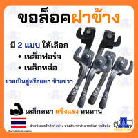 ล็อคฝาข้างแบบแป้นSMM ล็อคกระบะข้างสามมิตร ล็อคข้างรถดั้ม กลอนล็อคกระะบะดั้มพ์ ตะขอล็อคฝาข้าง ซ้าย-ขวา เหล็กหนา9มม. ทนทาน มือล็อคฝาข้าง กลอนล็อกฝาข้าง