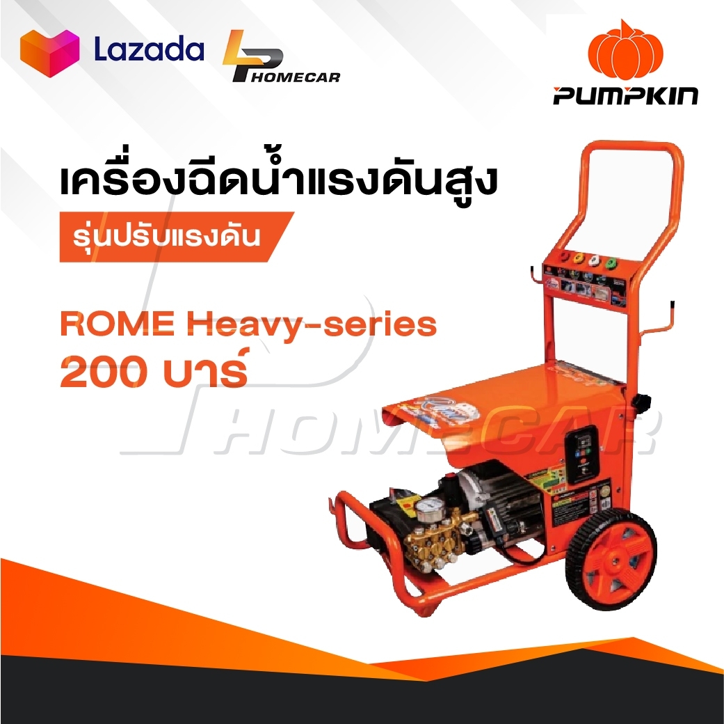 PUMPKIN เครื่องอัดฉีดน้ำแรงดันสูง 200 บาร์ รุ่น ROME HEAVY-SERIES [ 33378 ] รุ่นปรับแรงดันได้ ราคา 22,900 บาท*ส่งฟรี