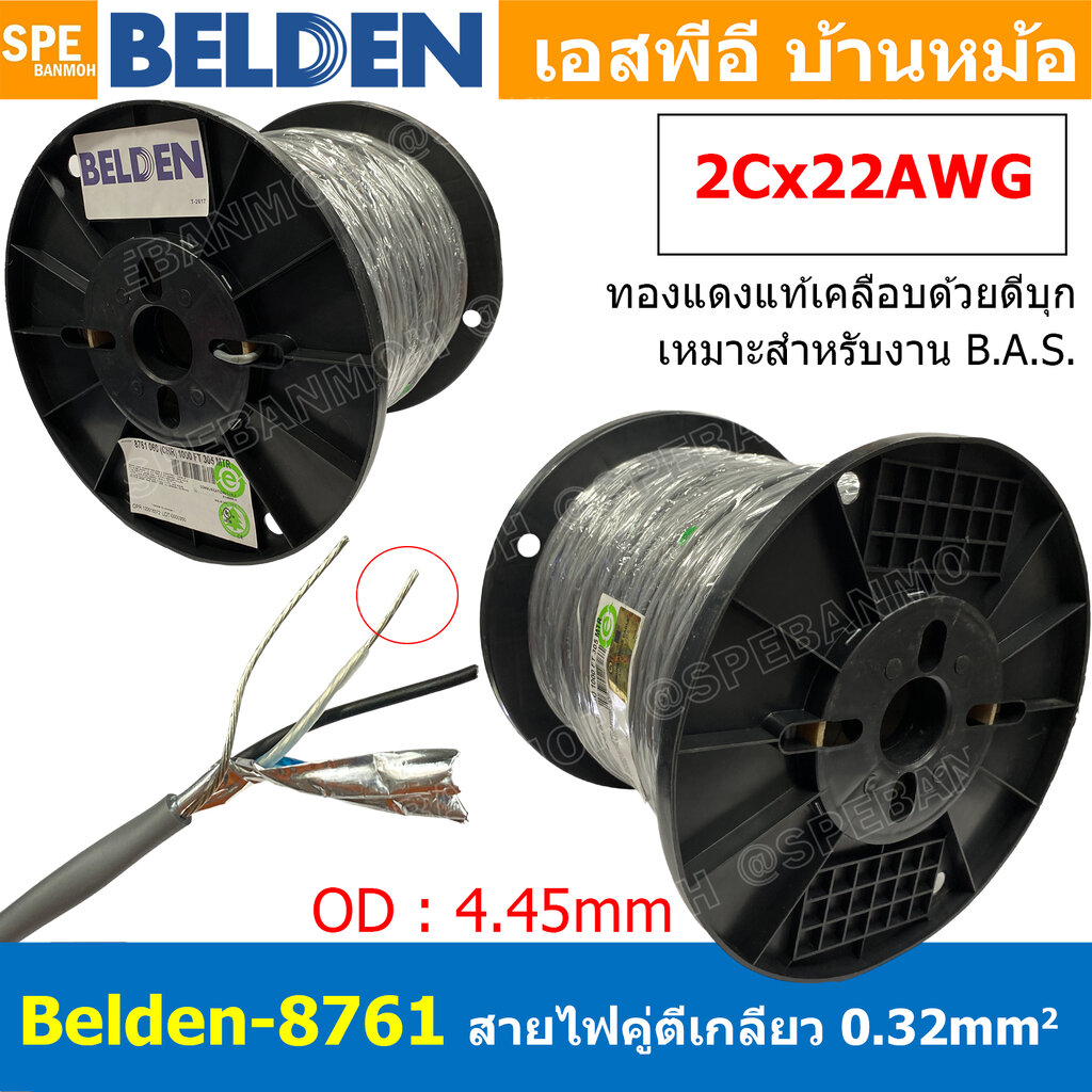 [ 305เมตร ] Belden 8761 สายสัญญาณคู่ ตีเกลียว 1P 2Cx22AWG 0.32 mm² Twisted Pair Cable Belden Tinned Copper Wire Beldfoil Shield ทองแดงเเท้เคลือบด้วยดีบุก คุณภาพสูง ป้องกันการกันกร่อน ไม่เป็นขี้เกลือ สำหรับระบบ BAS Automation Control Systems ชีลฟอยด์ ราคา 8,309 บาท*ส่งฟรี