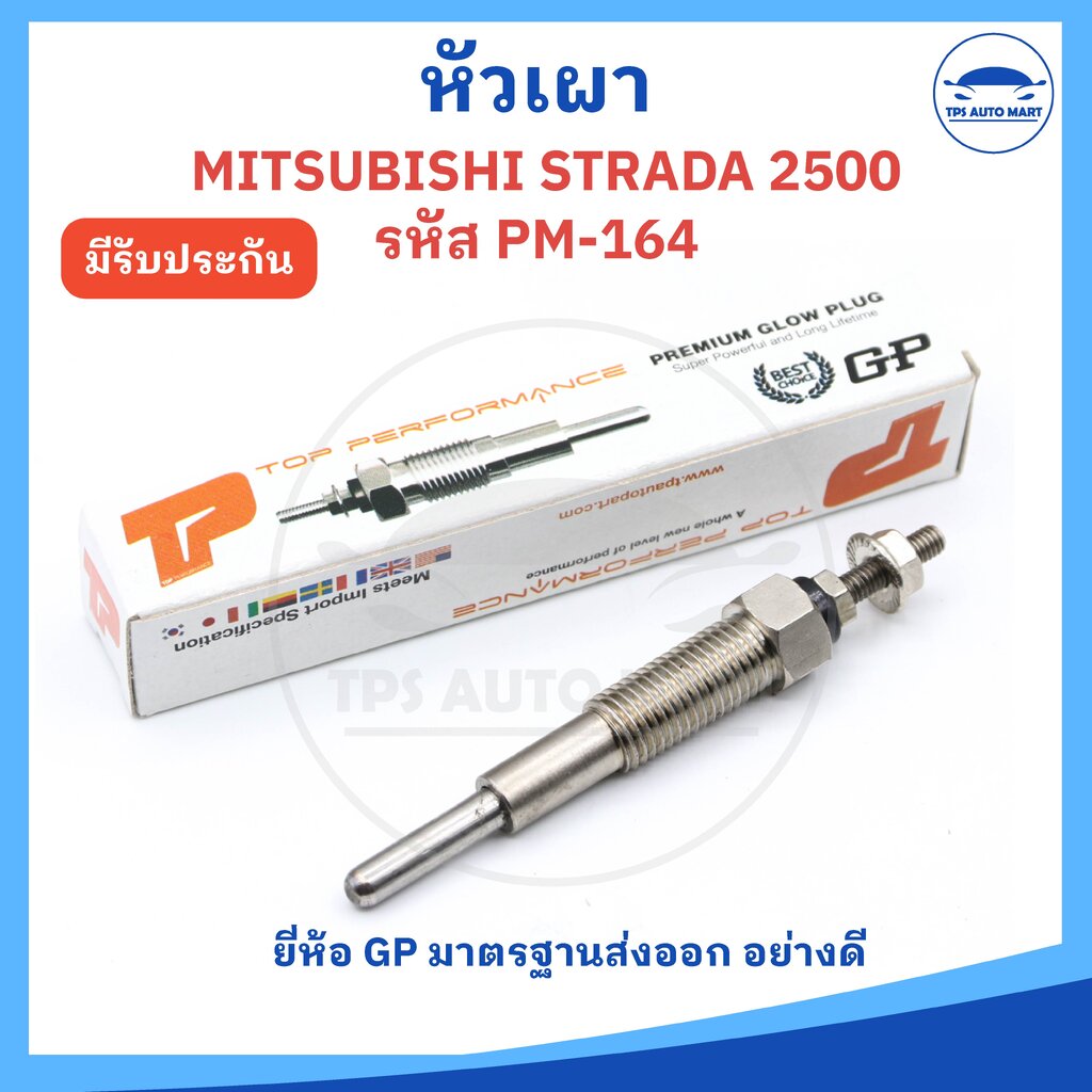 (ยี่ห้อ GP อย่างดี) หัวเผามิตซูบิชิ สตราด้า MITSUBISHI STRADA 2500 รหัส PM-164 ( 11V ) ราคาต่อ 1 ชิ้น ราคา 85 บาท*ส่งฟรี
