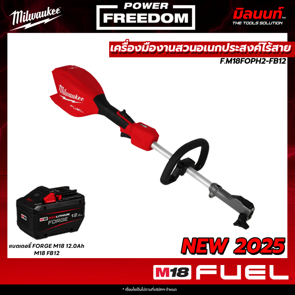Milwaukee - M18FOPH2-0 เครื่องตัดหญ้าไร้สาย ระบบ QUIK-LOK พร้อมแบตเตอรี่ FORGE 12.0Ah QT ราคา 34,314 บาท*ส่งฟรี