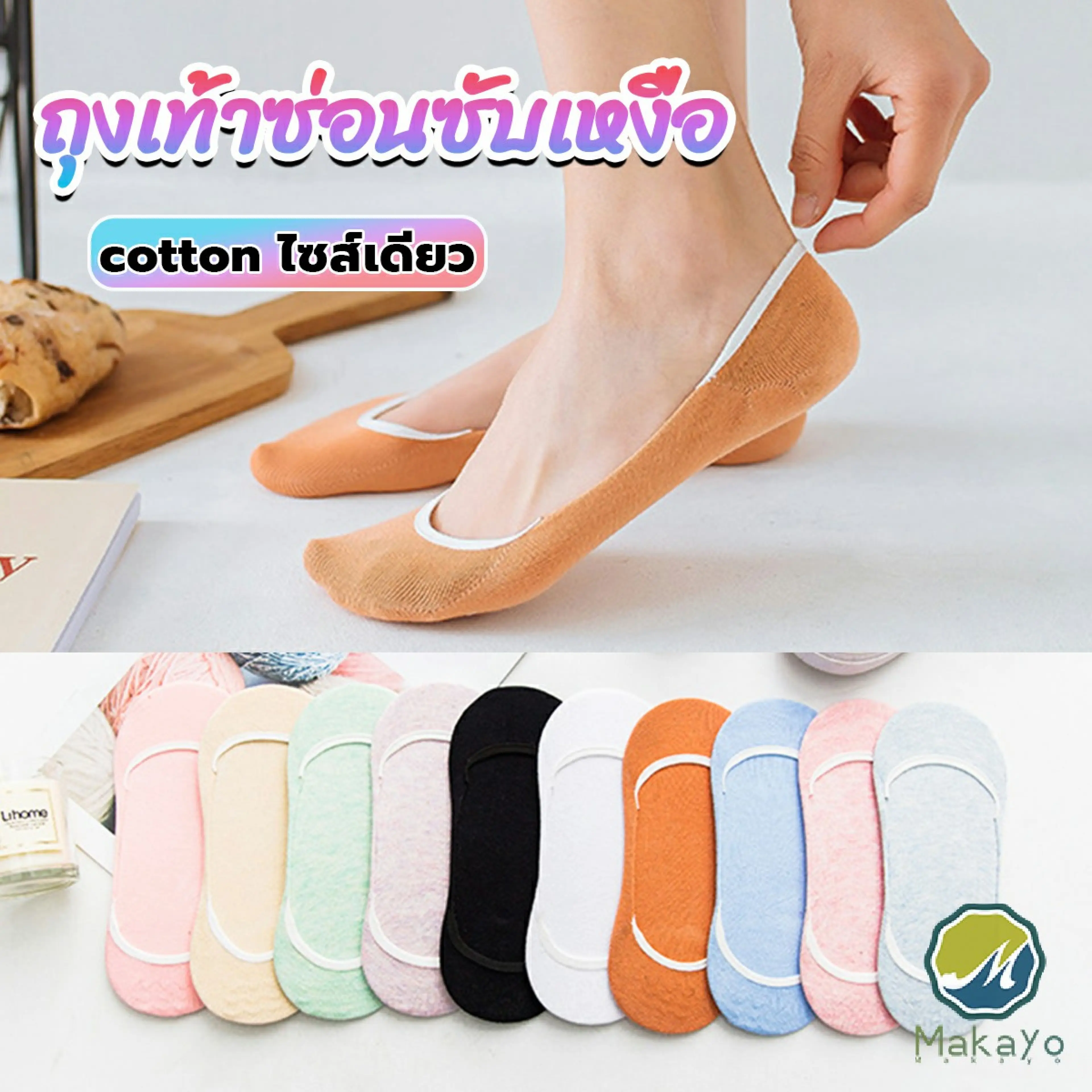 Makayo ถุงเท้า บาง ถุงเท้าผู้หญิง สีลูกกวาด ผ้านุ่มใส่สบาย women's socks